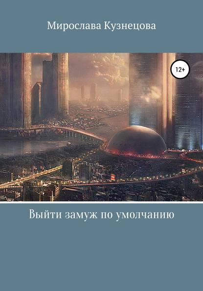 Выйти замуж по умолчанию… - Мирослава Вячеславовна Кузнецова