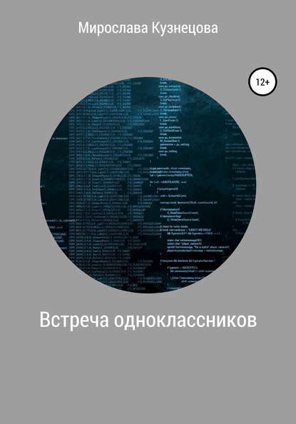 Встреча одноклассников — Мирослава Вячеславовна Кузнецова