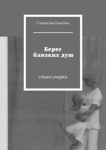 Берег близких душ. Стихи\очерки - Станислав Пахотин