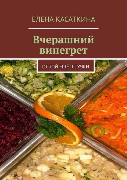 Вчерашний винегрет. От той ещё штучки — Елена Касаткина