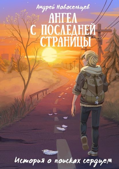 Ангел с последней страницы. История о поисках сердцем — Андрей Новосельцев