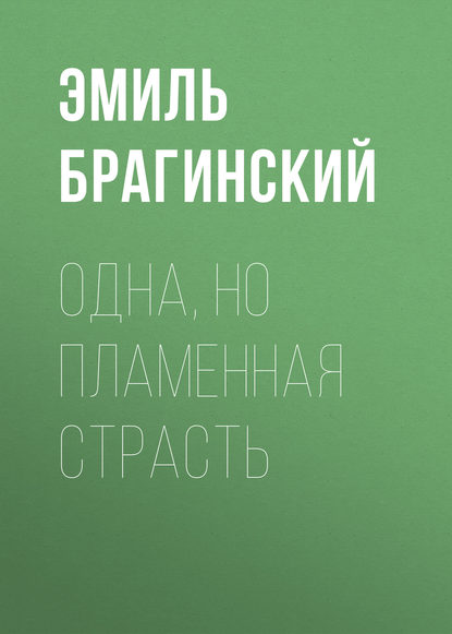 Одна, но пламенная страсть - Эмиль Брагинский