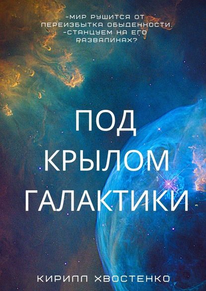 Под крылом галактики — Кирилл Хвостенко