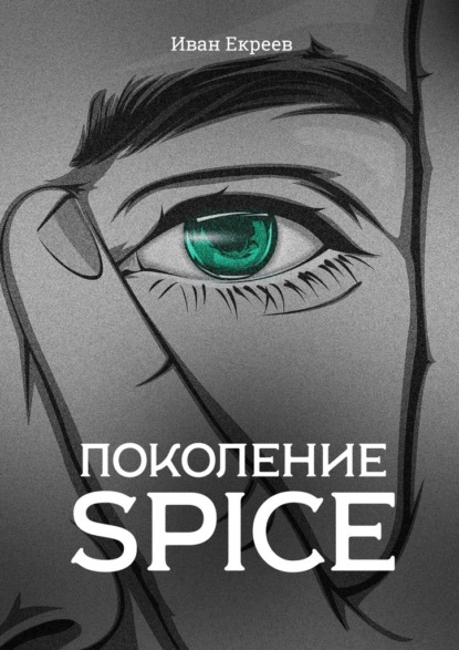 Поколение Spice — Иван Екреев