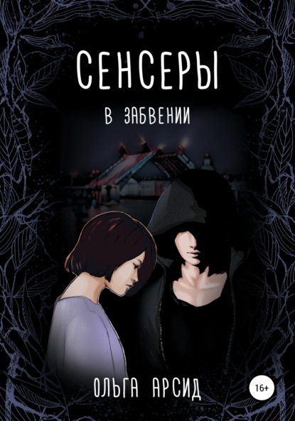 Сенсеры. В забвении - Ольга Арсид