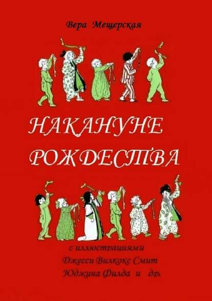 Накануне Рождества — Вера Мещерская