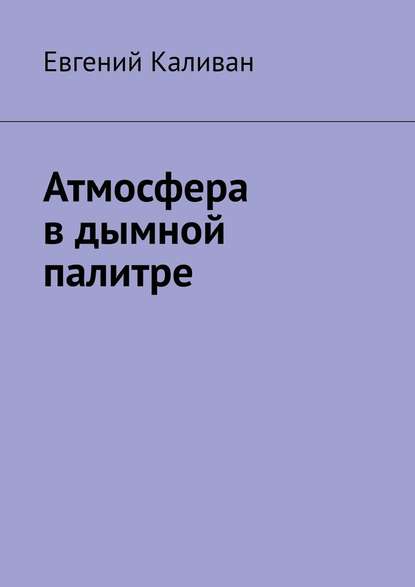 Атмосфера в дымной палитре — Евгений Каливан