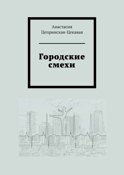 Городские смехи — Анастасия Цепринская-Цекавая