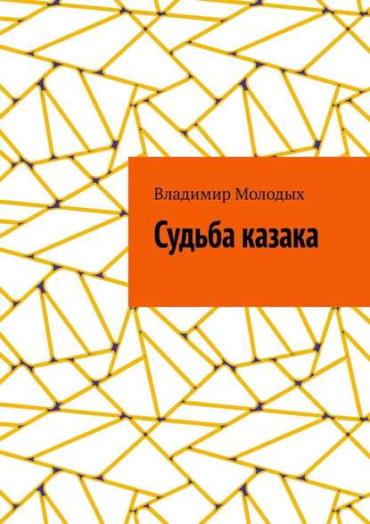 Судьба казака — Владимир Молодых