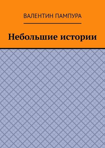 Небольшие истории — Валентин Пампура