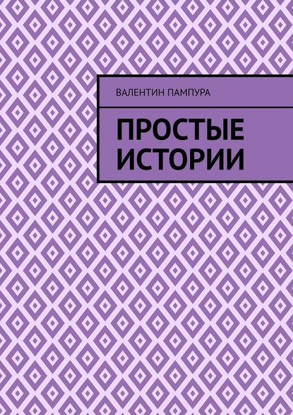 Простые истории — Валентин Валерьевич Пампура