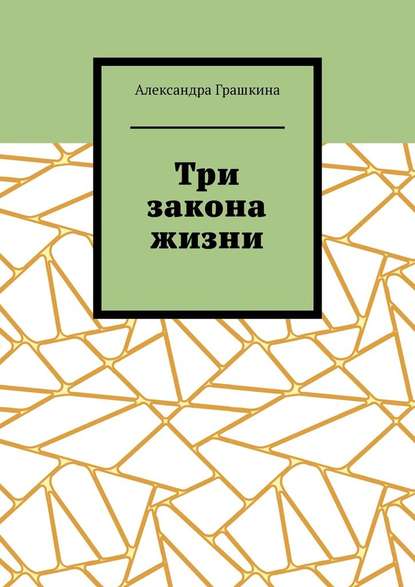 Три закона жизни — Александра Грашкина