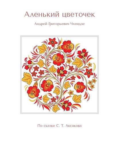 Аленький цветочек. По сказке С. Т. Аксакова - Андрей Чхеидзе