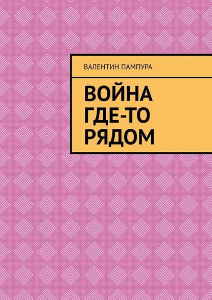 Война где-то рядом — Валентин Пампура