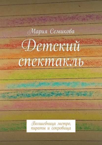 Детский спектакль. Волшебница метро, пираты и сокровища - Мария Семикова