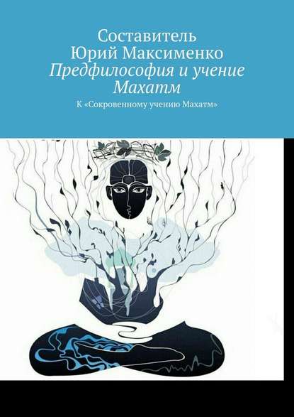 Предфилософия и учение Махатм. К «Сокровенному учению Махатм» - Юрий Владимирович Максименко