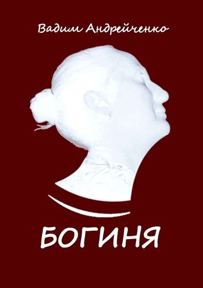 Богиня. Классическая авторская песня - Вадим Андрейченко