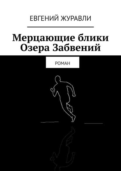 Мерцающие блики Озера Забвений. Роман — Евгений Журавли