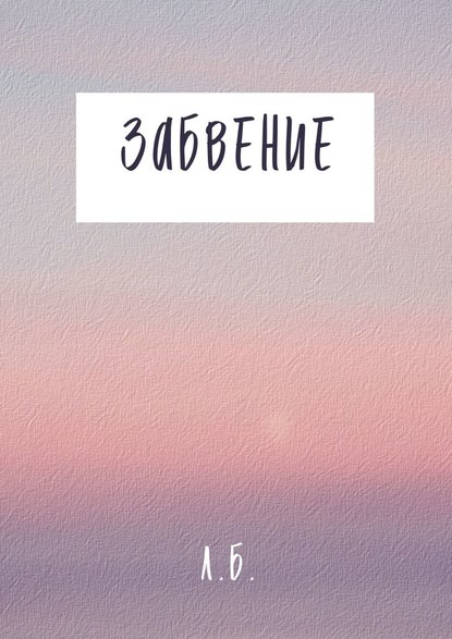 Забвение - Л. Б.