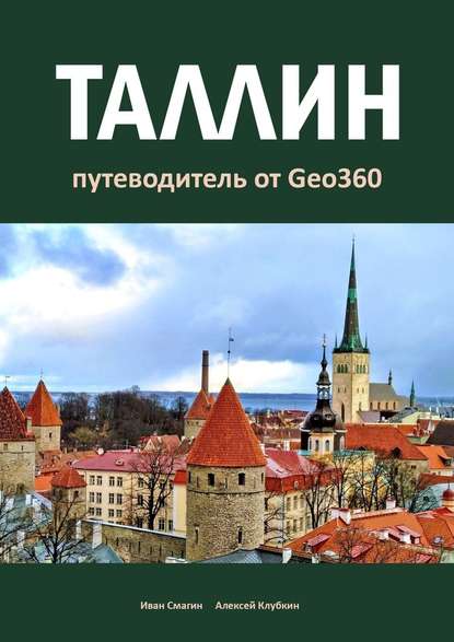 Таллин. Путеводитель от Geo360 — Иван Смагин