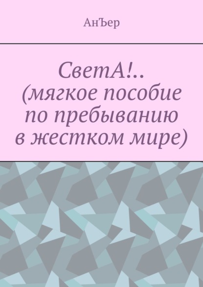 СветА!.. (мягкое пособие по пребыванию в жестком мире) — АнЪер