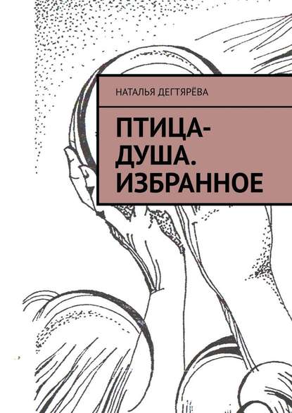 Птица-душа. Избранное - Наталья Вячеславовна Дегтярёва