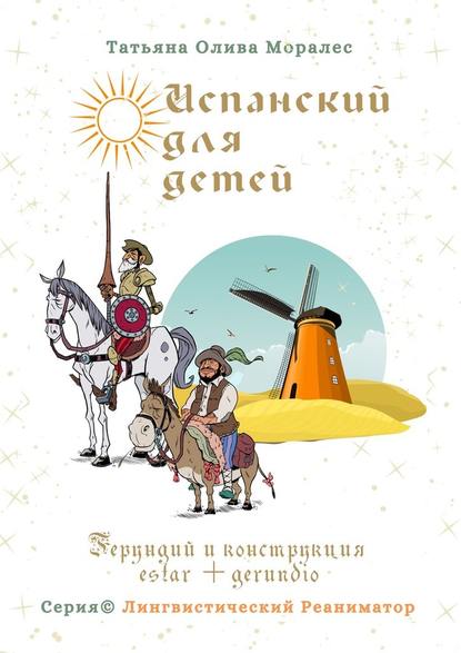 Испанский для детей. Герундий и конструкция estar + gerundio. Серия © Лингвистический Реаниматор - Татьяна Олива Моралес