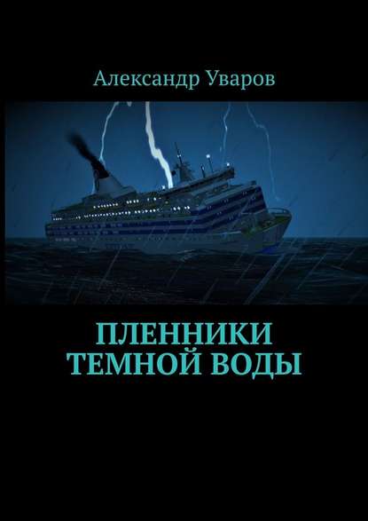 Пленники темной воды — Александр Уваров