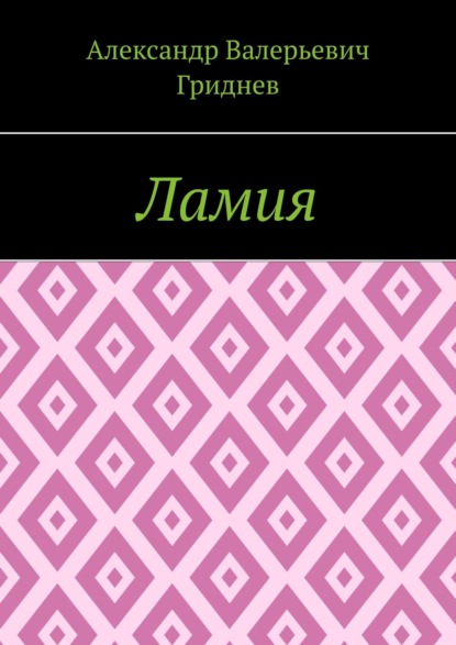 Ламия - Александр Валерьевич Гриднев