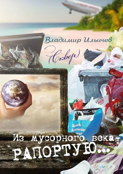 Из мусорного века – рапортую… — Владимир Ильичев (Сквер)