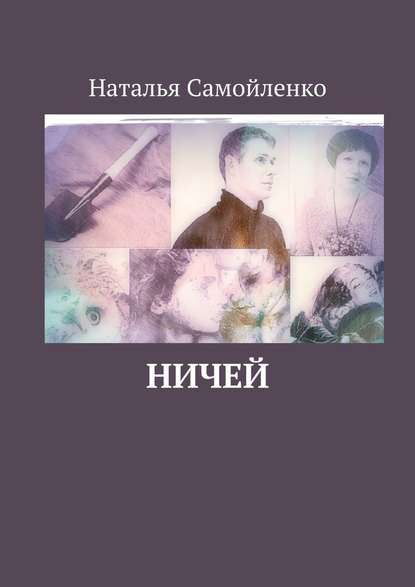 Ничей — Наталья Самойленко