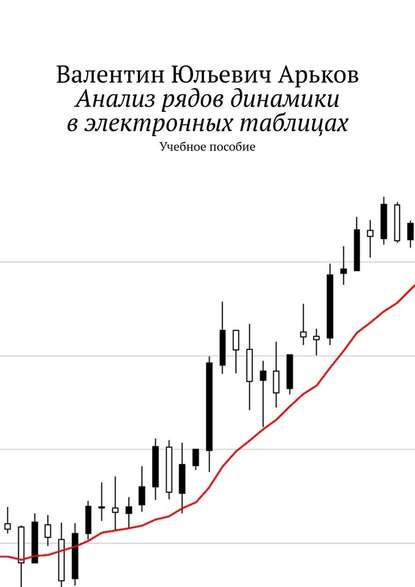 Анализ рядов динамики в электронных таблицах. Учебное пособие — Валентин Юльевич Арьков