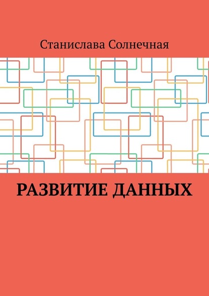 Развитие данных — Станислава Солнечная