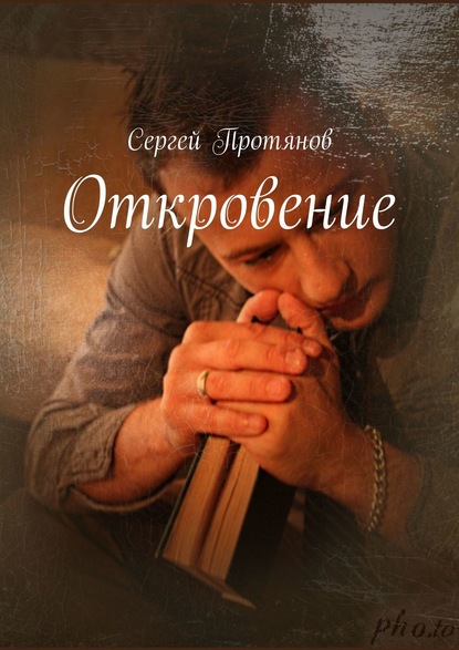 Откровение — Сергей Протянов