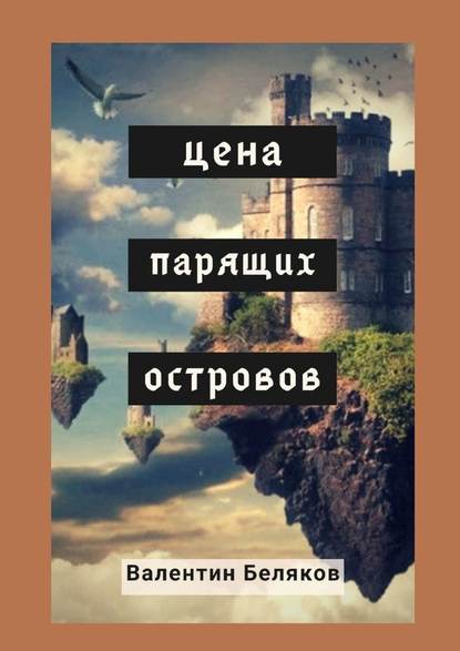 Цена парящих островов - Валентин Беляков