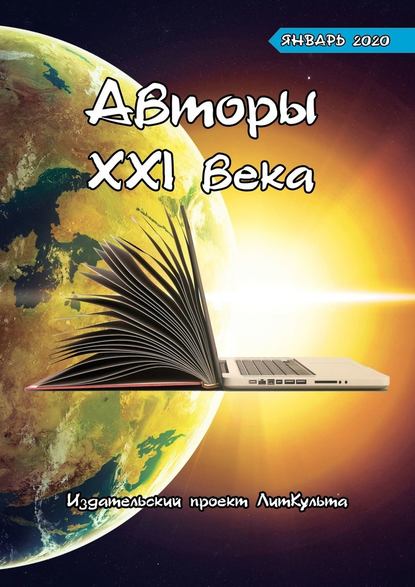 Авторы XXI века. Январь 2020 — Дмитрий Волгин