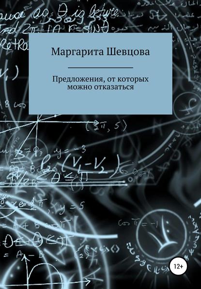 Предложения, от которых можно отказаться - Маргарита Шевцова