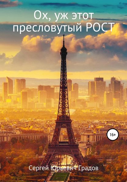 Ох, уж этот пресловутый рост — Сергей Юрьевич Градов