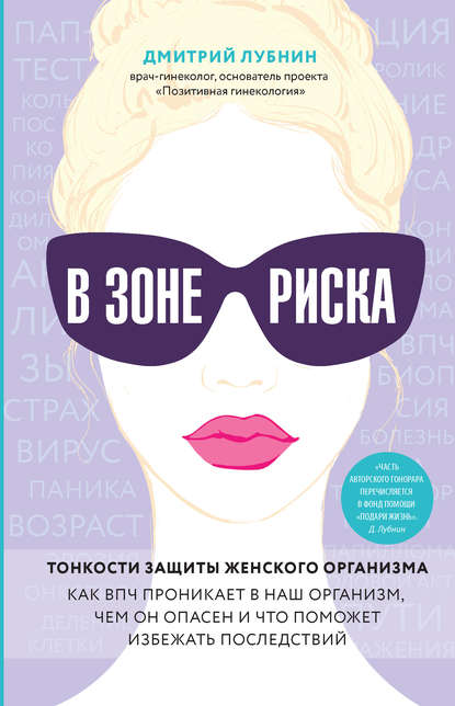 В зоне риска. Тонкости защиты женского организма. Как ВПЧ проникает в наш организм, чем он опасен и что поможет избежать последствий — Дмитрий Лубнин