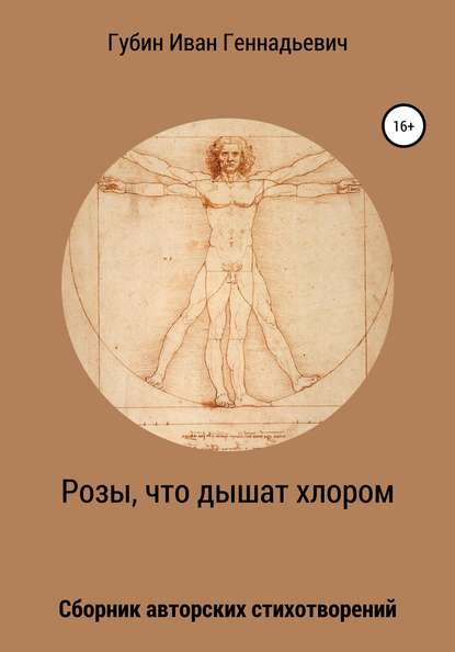 Розы, что дышат хлором - Иван Геннадьевич Губин