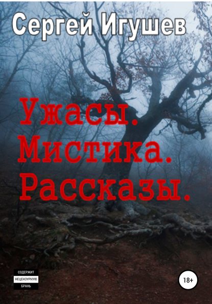 Ужасы. Мистика. Рассказы - Сергей Алексеевич Игушев