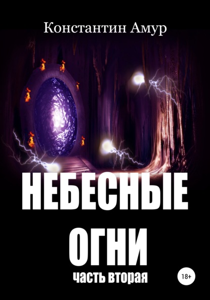 Небесные огни. Часть вторая — Константин Эдуардович Амур