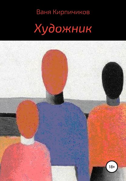 Художник — Ваня Кирпичиков