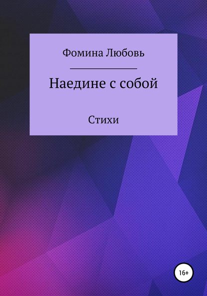 Наедине с собой. Стихи - Любовь Александровна Фомина