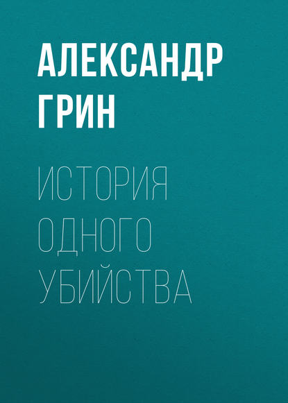 История одного убийства - Александр Грин