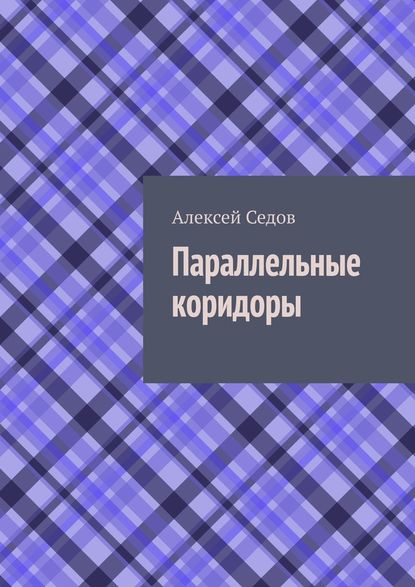 Параллельные коридоры — Алексей Седов