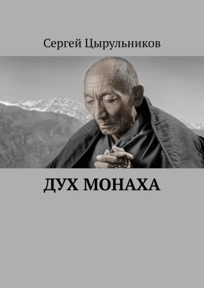 Дух монаха - Сергей Цырульников