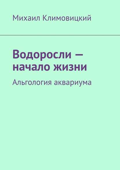 Водоросли – начало жизни. Альгология аквариума — Михаил Климовицкий