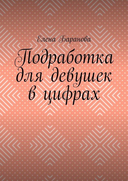 Подработка для девушек в цифрах - Елена Александровна Баранова