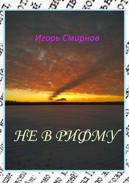 Не в рифму - Игорь Смирнов